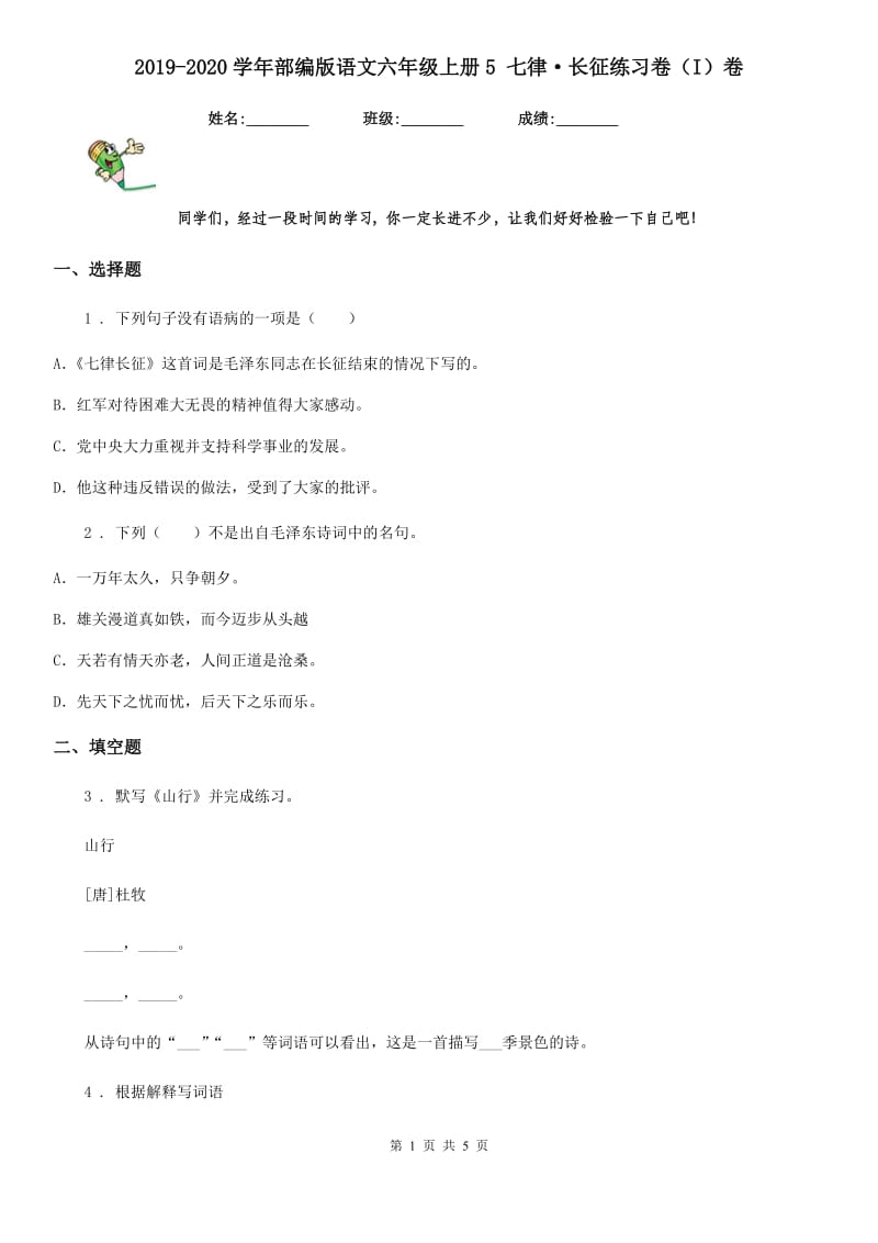 2019-2020学年部编版语文六年级上册5 七律·长征练习卷（I）卷_第1页