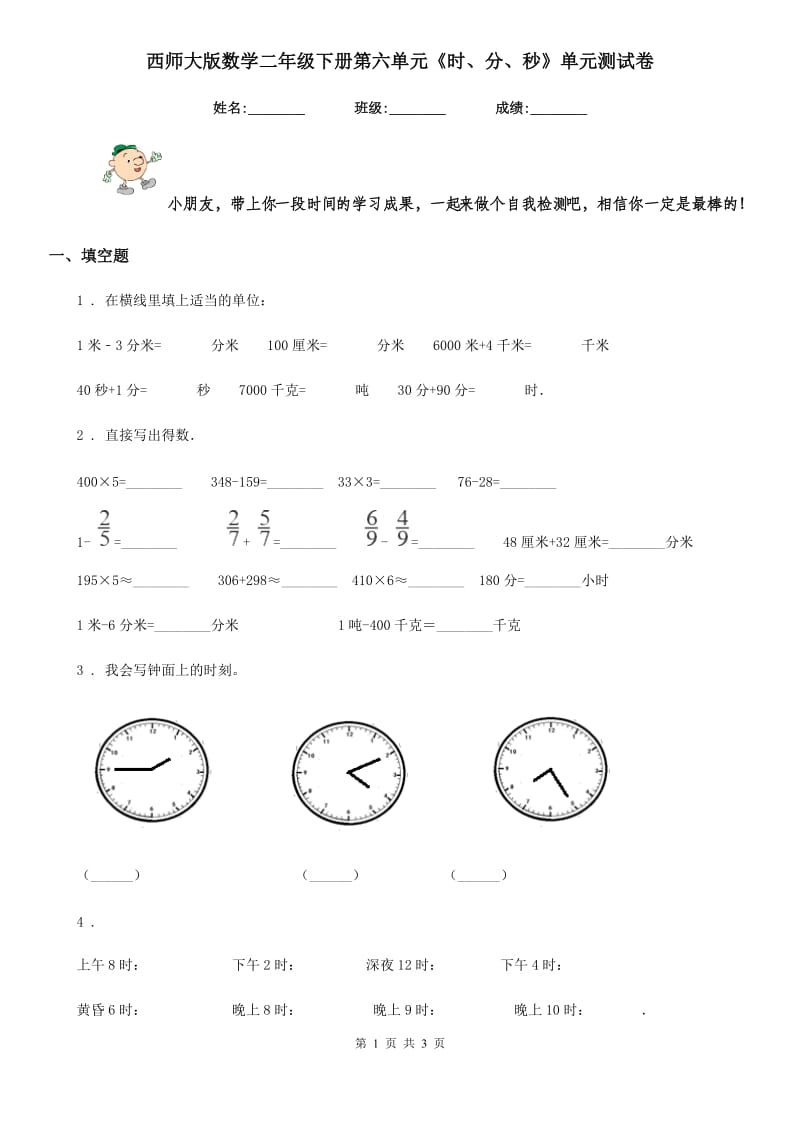 西师大版 数学二年级下册第六单元《时、分、秒》单元测试卷_第1页