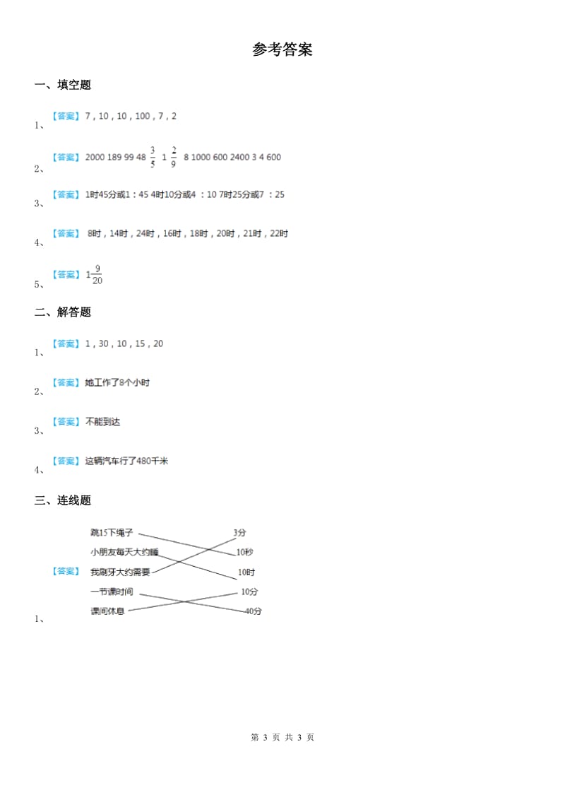 西师大版 数学二年级下册第六单元《时、分、秒》单元测试卷_第3页