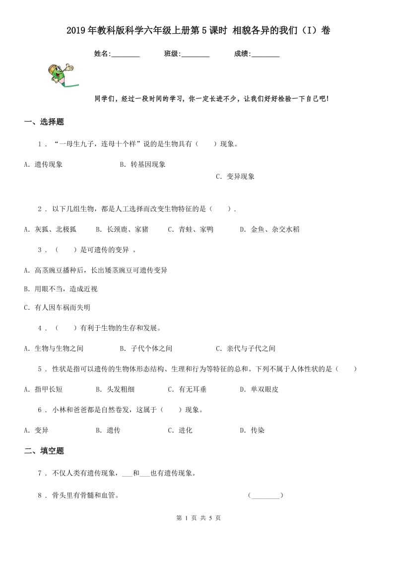 2019年教科版科学六年级上册第5课时 相貌各异的我们（I）卷_第1页