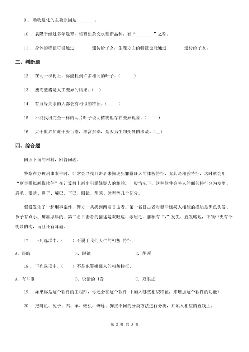 2019年教科版科学六年级上册第5课时 相貌各异的我们（I）卷_第2页