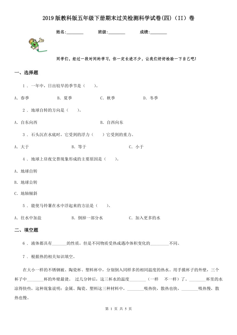 2019版教科版五年级下册期末过关检测科学试卷(四)（II）卷_第1页