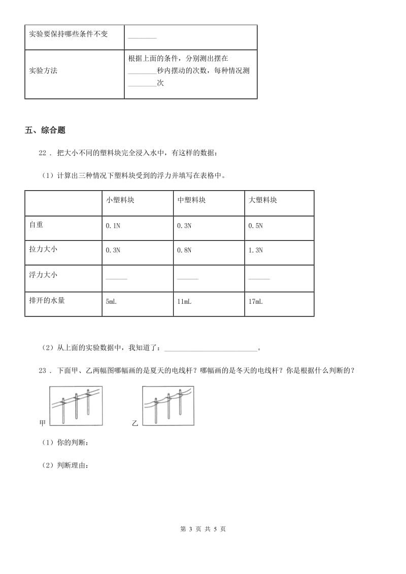 2019版教科版五年级下册期末过关检测科学试卷(四)（II）卷_第3页