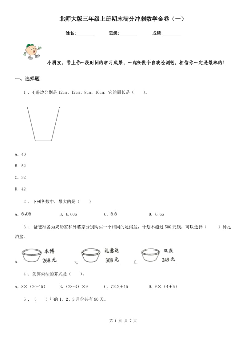 北师大版三年级上册期末满分冲刺数学金卷（一）_第1页