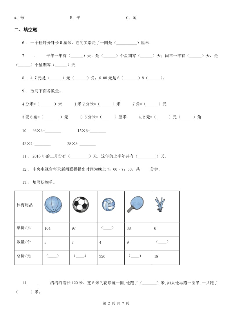 北师大版三年级上册期末满分冲刺数学金卷（一）_第2页