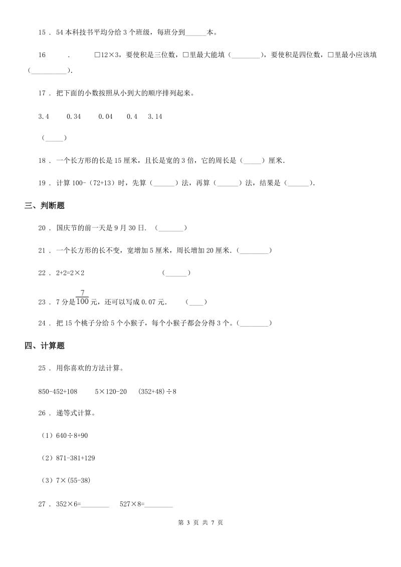 北师大版三年级上册期末满分冲刺数学金卷（一）_第3页