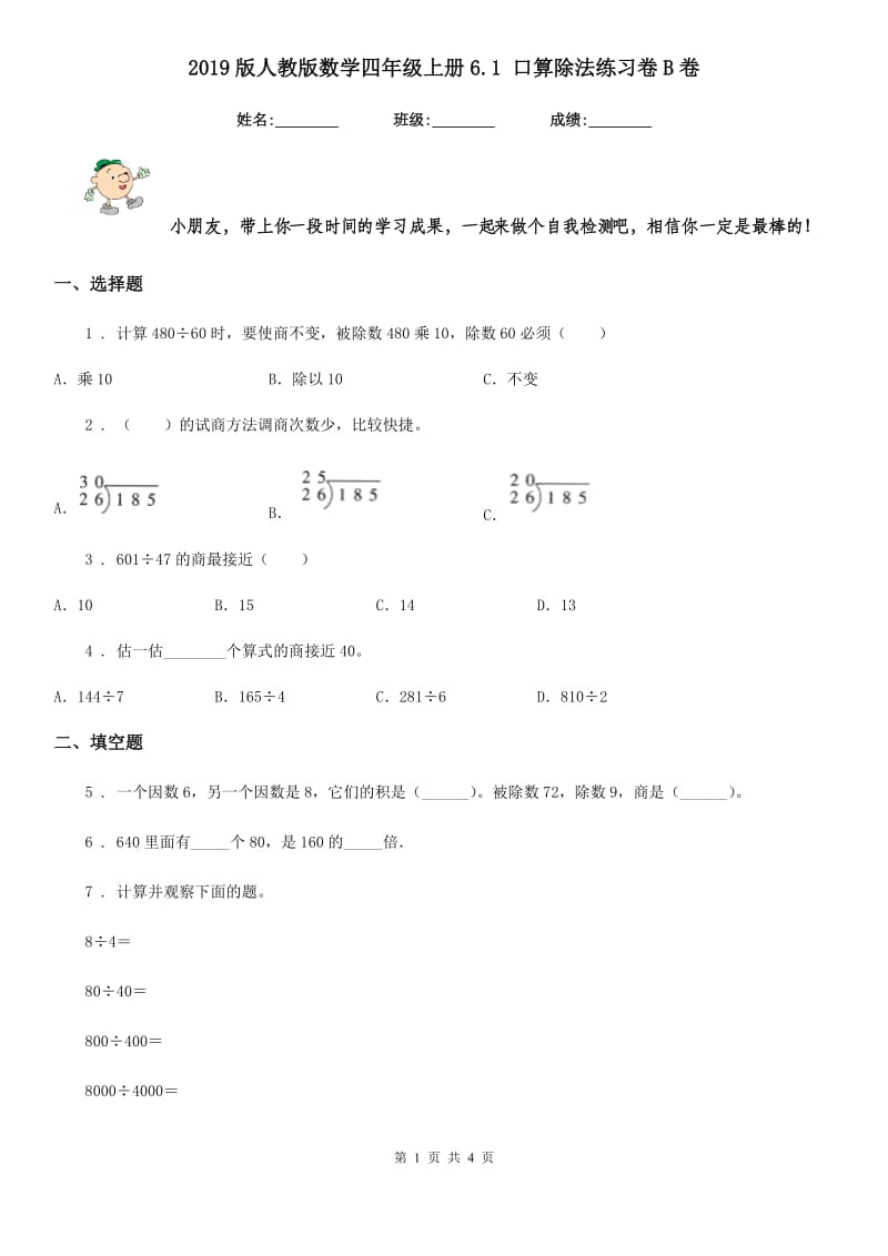 2019版人教版数学四年级上册6.1 口算除法练习卷B卷_第1页