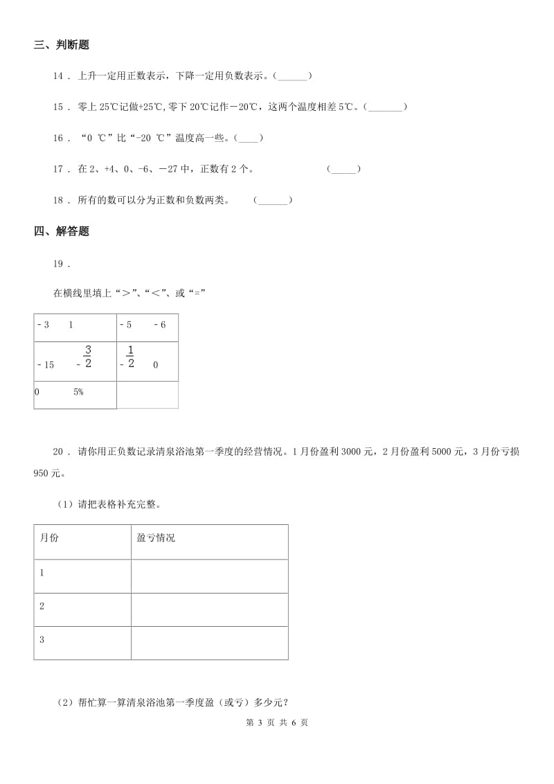 人教版数学六年级下册第一单元《负数》单元达标测试卷精编_第3页