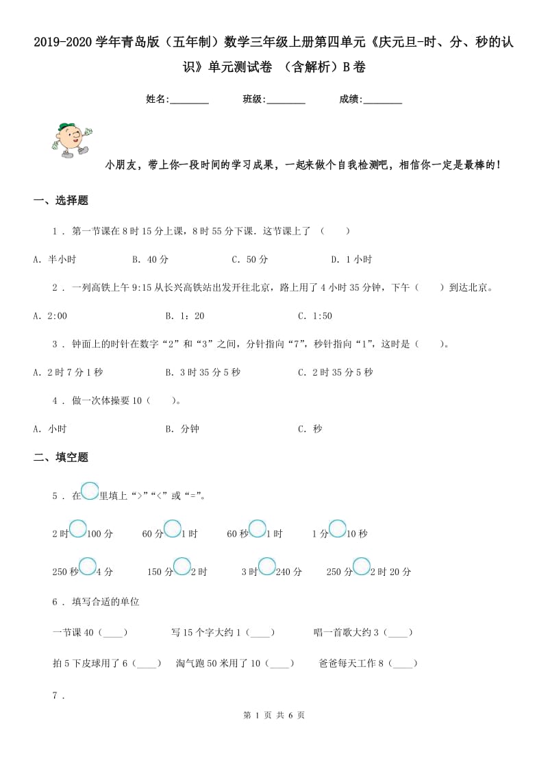 2019-2020学年青岛版（五年制）数学三年级上册第四单元《庆元旦-时、分、秒的认识》单元测试卷 （含解析）B卷_第1页