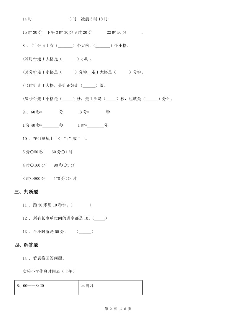 2019-2020学年青岛版（五年制）数学三年级上册第四单元《庆元旦-时、分、秒的认识》单元测试卷 （含解析）B卷_第2页