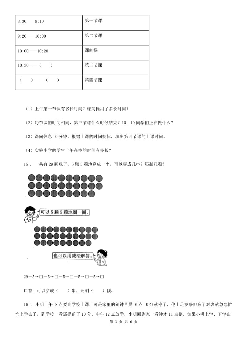 2019-2020学年青岛版（五年制）数学三年级上册第四单元《庆元旦-时、分、秒的认识》单元测试卷 （含解析）B卷_第3页