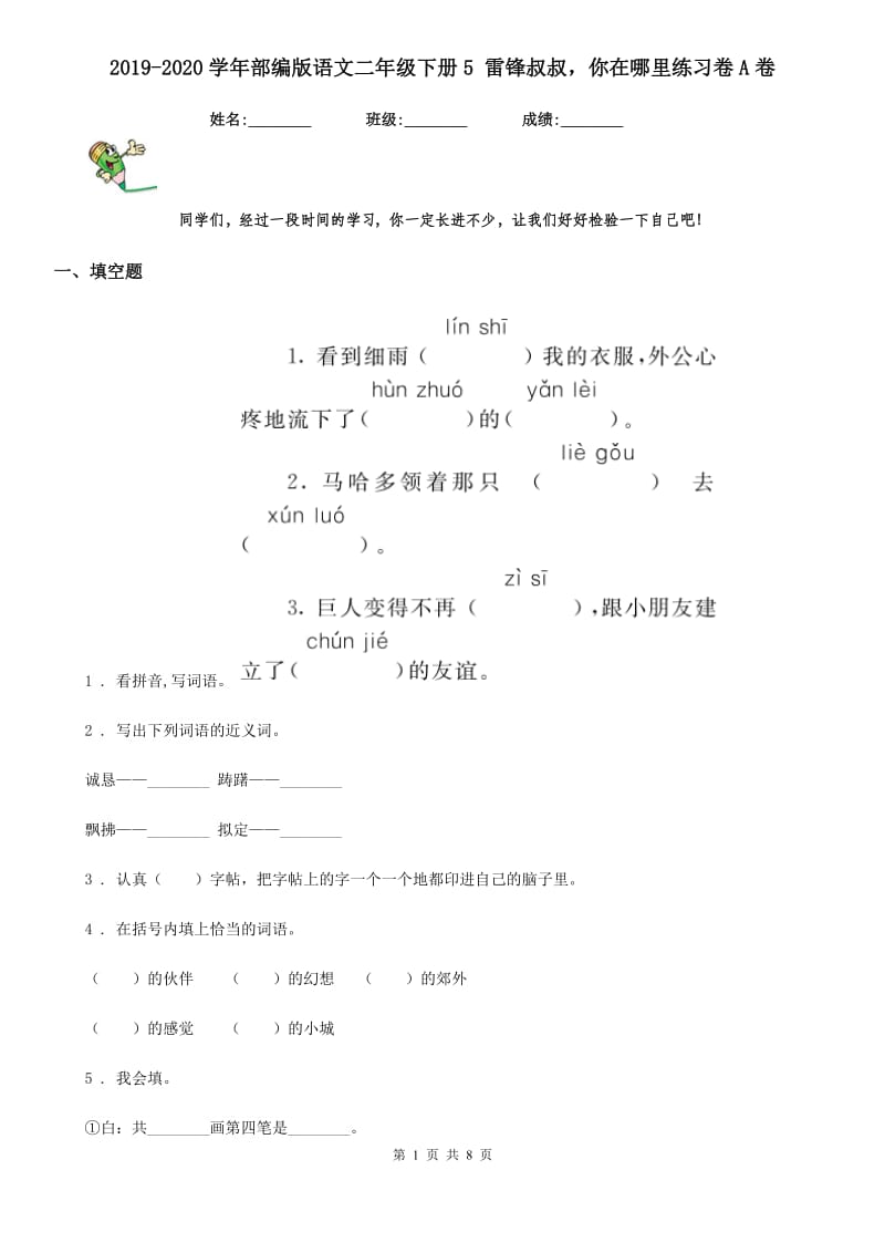 2019-2020学年部编版语文二年级下册5 雷锋叔叔你在哪里练习卷A卷_第1页