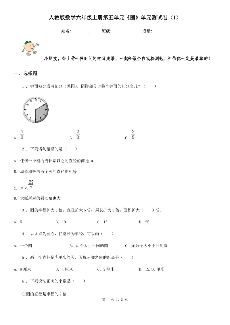 人教版数学六年级上册第五单元《圆》单元测试卷(1)_第1页