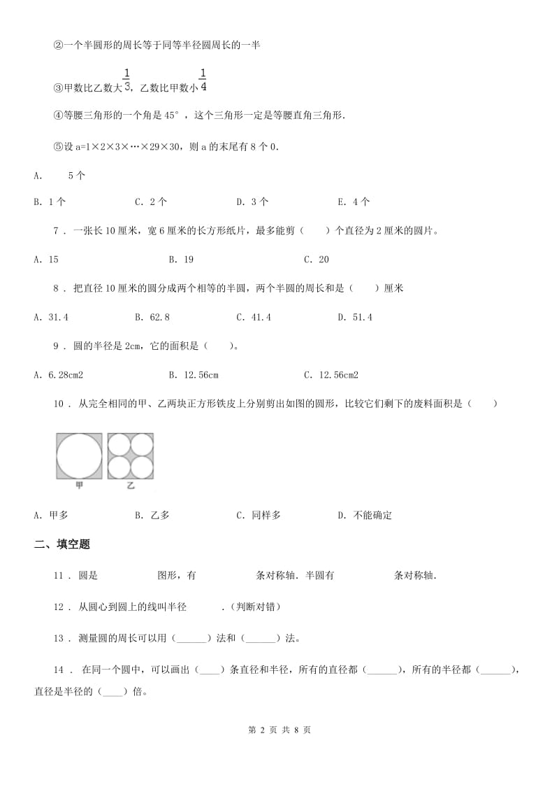 人教版数学六年级上册第五单元《圆》单元测试卷(1)_第2页