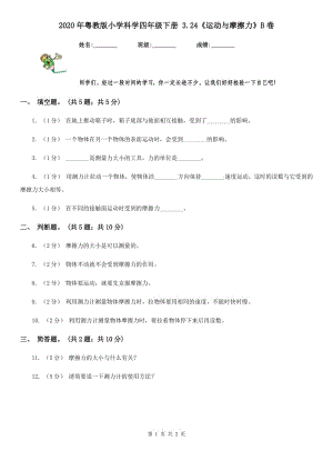 2020年粵教版小學科學四年級下冊 3.24《運動與摩擦力》B卷