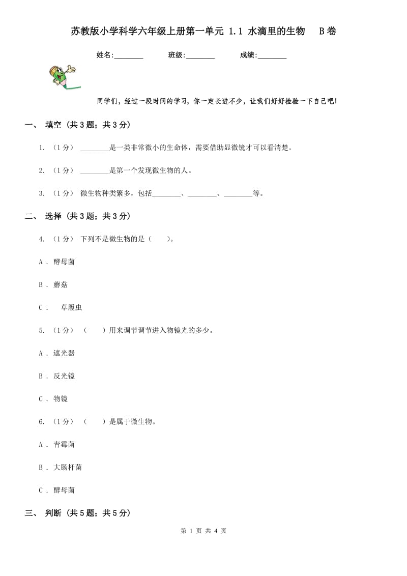 苏教版小学科学六年级上册第一单元 1.1 水滴里的生物 B卷_第1页