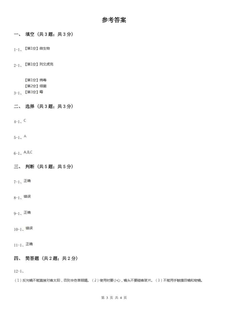 苏教版小学科学六年级上册第一单元 1.1 水滴里的生物 B卷_第3页