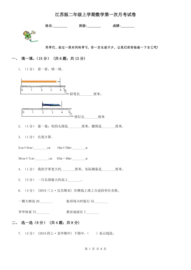 江苏版二年级上学期数学第一次月考试卷_第1页