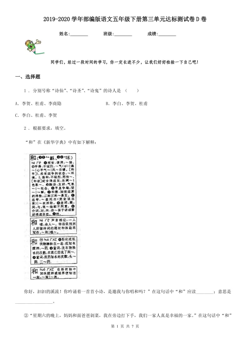 2019-2020学年部编版语文五年级下册第三单元达标测试卷D卷_第1页