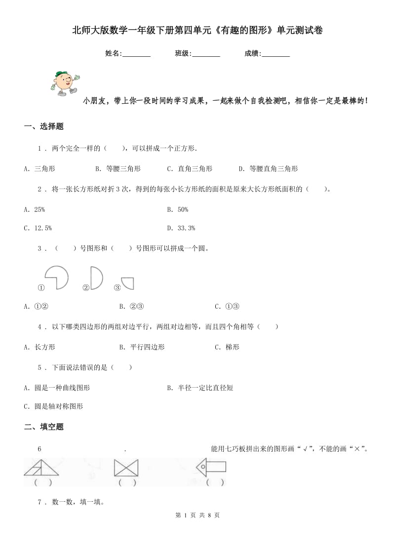 北师大版数学一年级下册第四单元《有趣的图形》单元测试卷新版_第1页