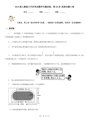 2019版人教版小升初考試數(shù)學(xué)專題講練：第28講 濃度問題D卷