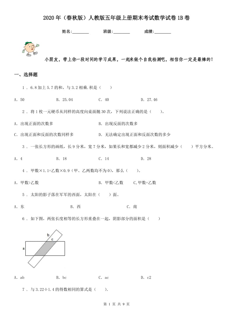 2020年（春秋版）人教版五年级上册期末考试数学试卷1B卷新版_第1页