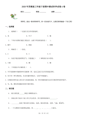 2020年蘇教版 三年級下冊期中測試科學試卷A卷