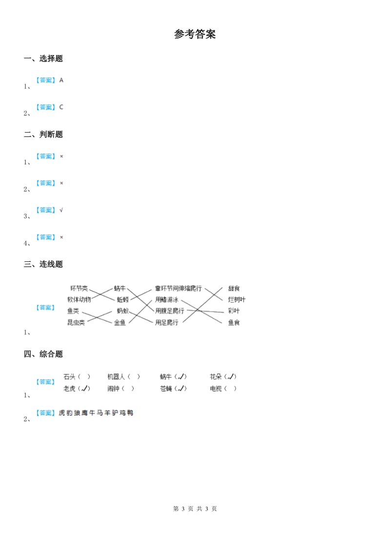 2020年教科版科学一年级下册6.给动物分类A卷_第3页