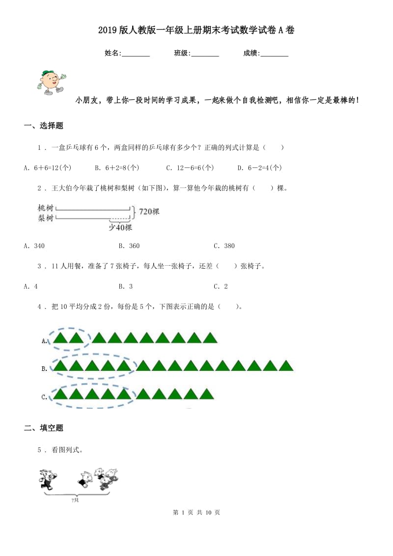 2019版人教版 一年级上册期末考试数学试卷A卷新版_第1页