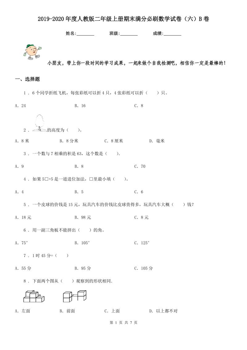 2019-2020年度人教版二年级上册期末满分必刷数学试卷（六）B卷_第1页