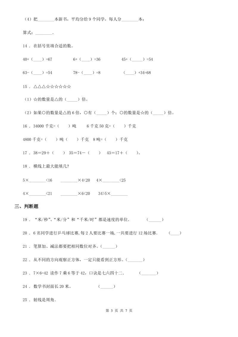 2019-2020年度人教版二年级上册期末满分必刷数学试卷（六）B卷_第3页