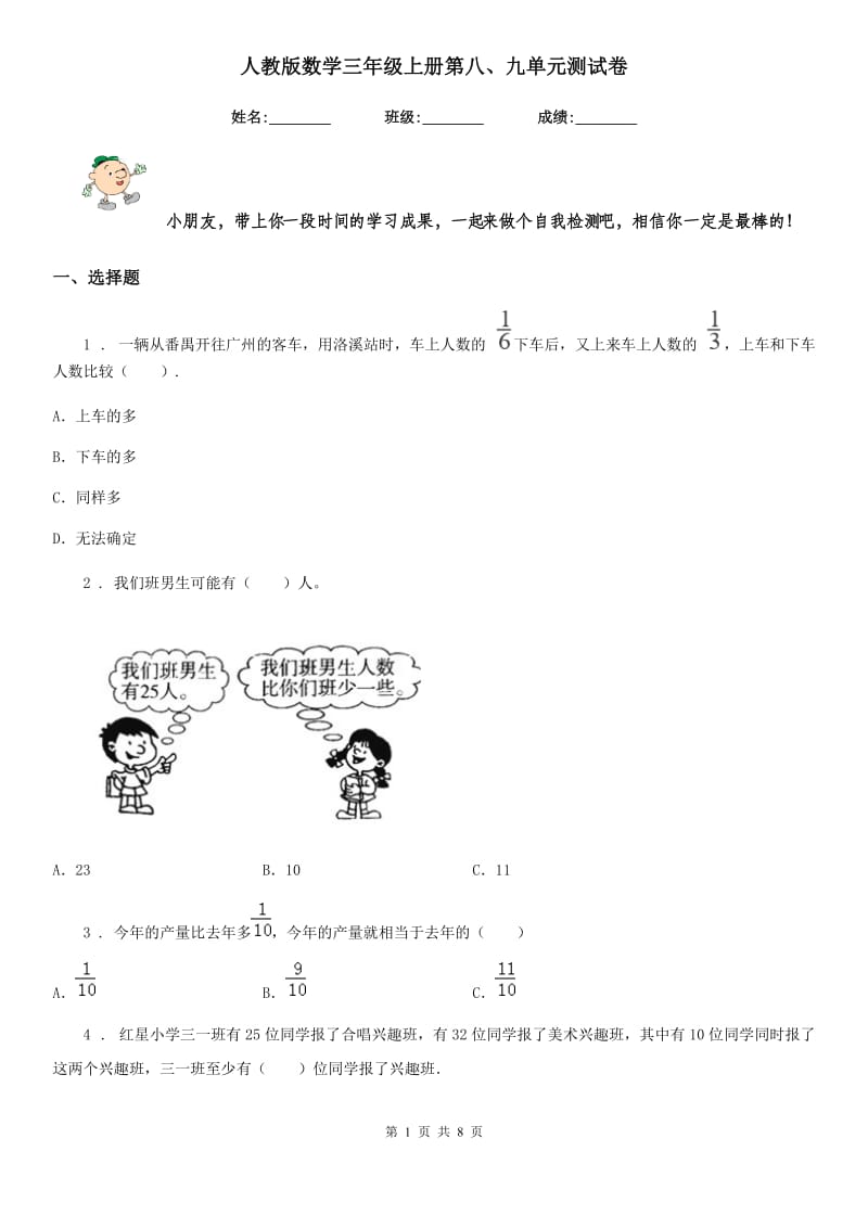 人教版数学三年级上册第八、九单元测试卷_第1页