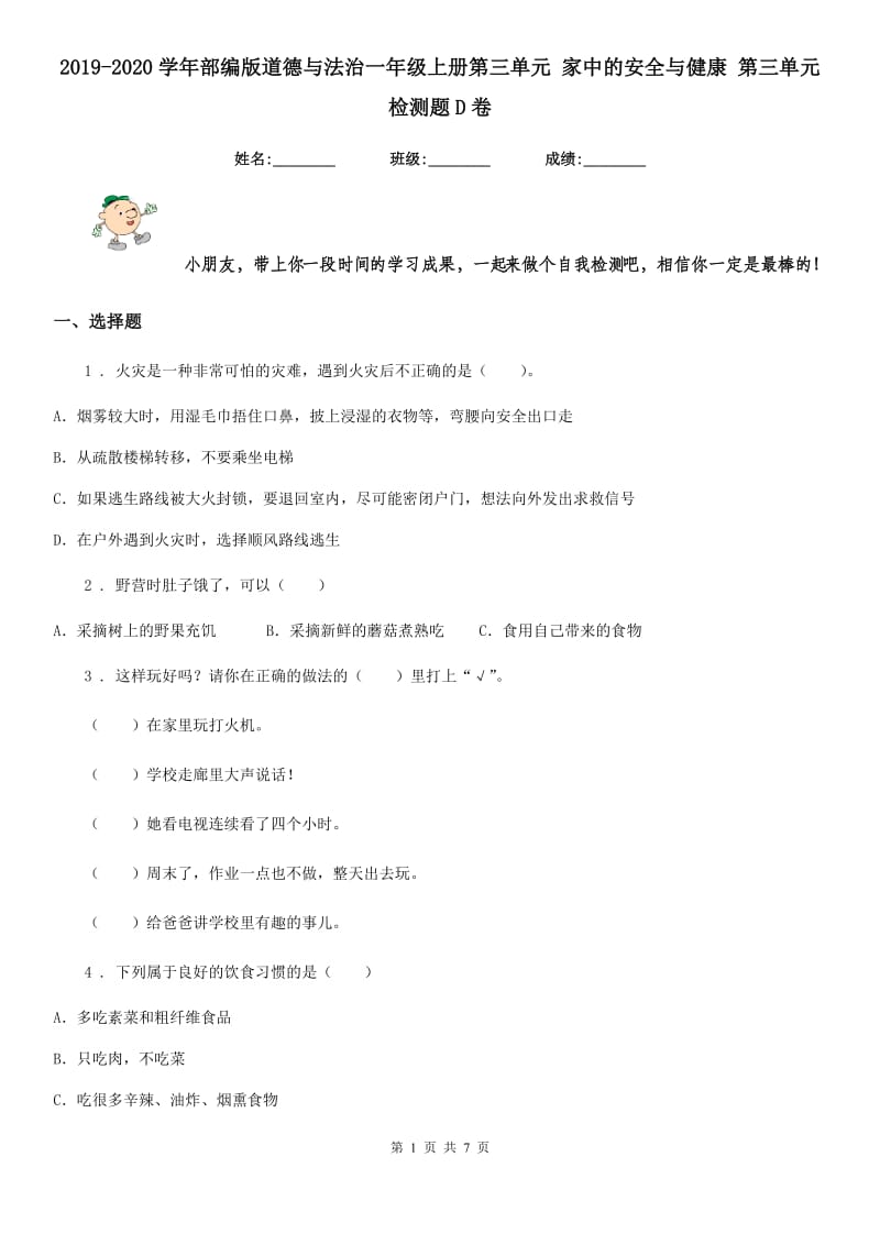 2019-2020学年部编版道德与法治一年级上册第三单元 家中的安全与健康 第三单元检测题D卷_第1页