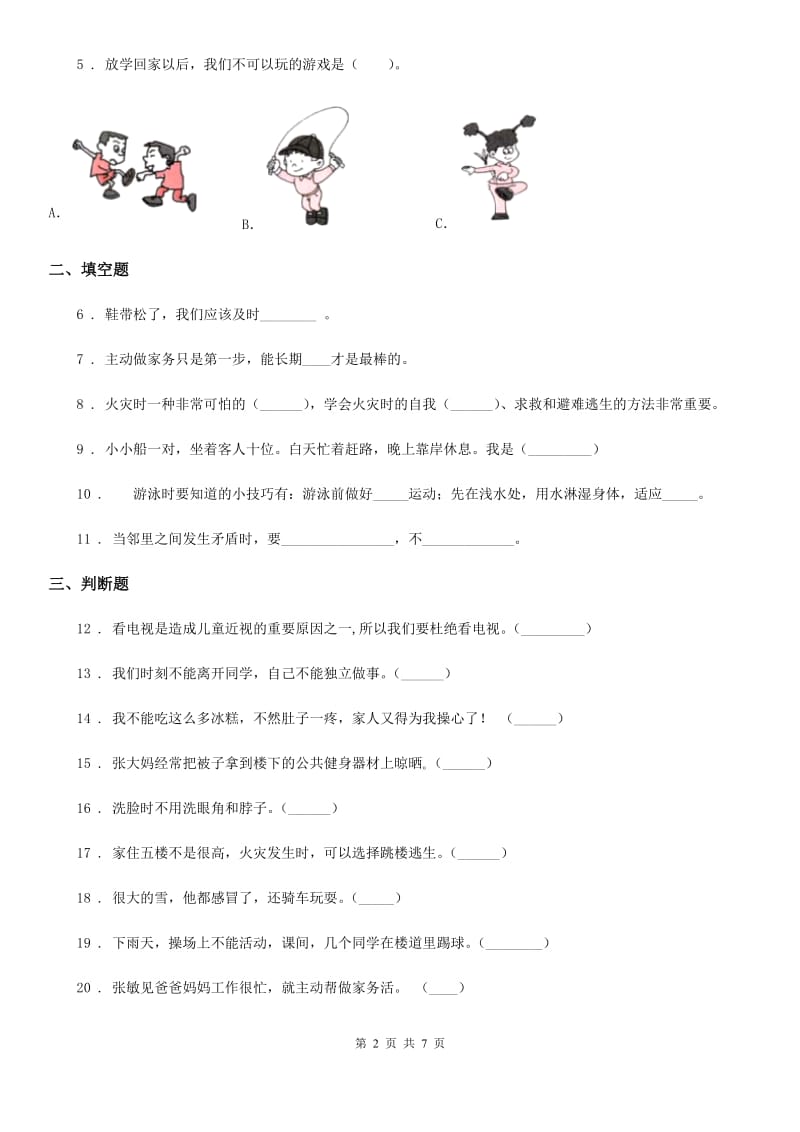 2019-2020学年部编版道德与法治一年级上册第三单元 家中的安全与健康 第三单元检测题D卷_第2页