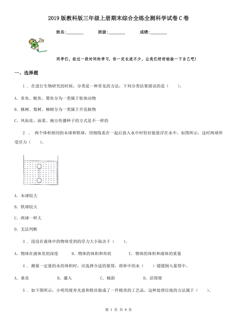 2019版教科版三年级上册期末综合全练全测科学试卷C卷_第1页