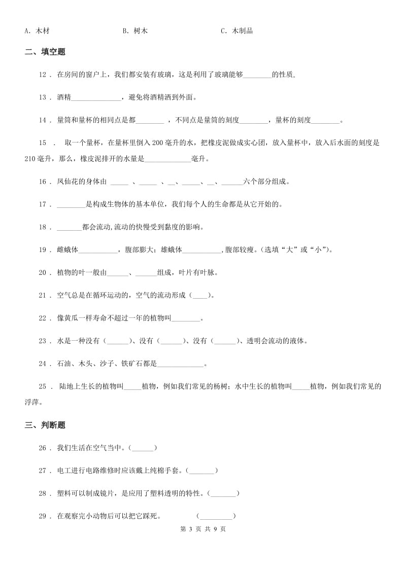 2019版教科版三年级上册期末综合全练全测科学试卷C卷_第3页