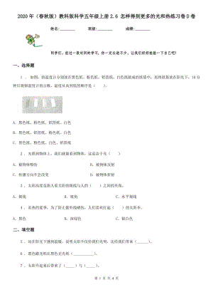 2020年（春秋版）教科版科学五年级上册2.6 怎样得到更多的光和热练习卷D卷