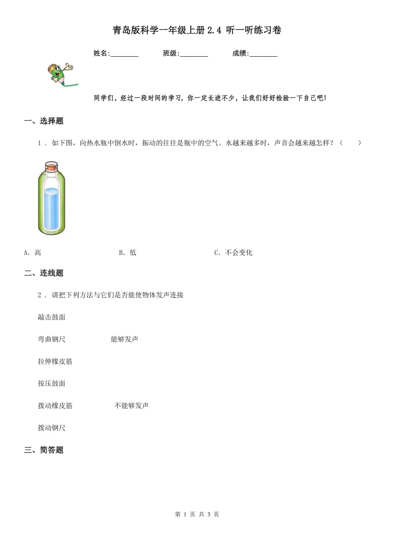 青岛版科学一年级上册2.4 听一听练习卷_第1页