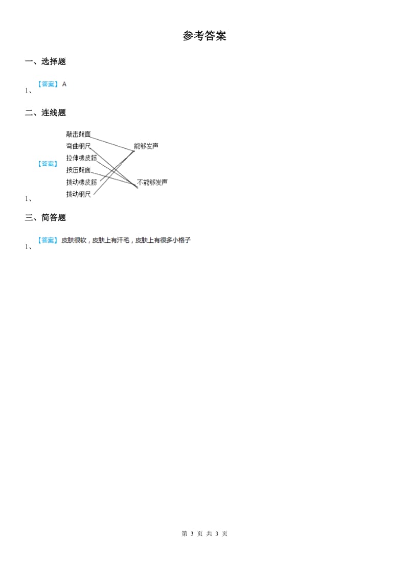 青岛版科学一年级上册2.4 听一听练习卷_第3页