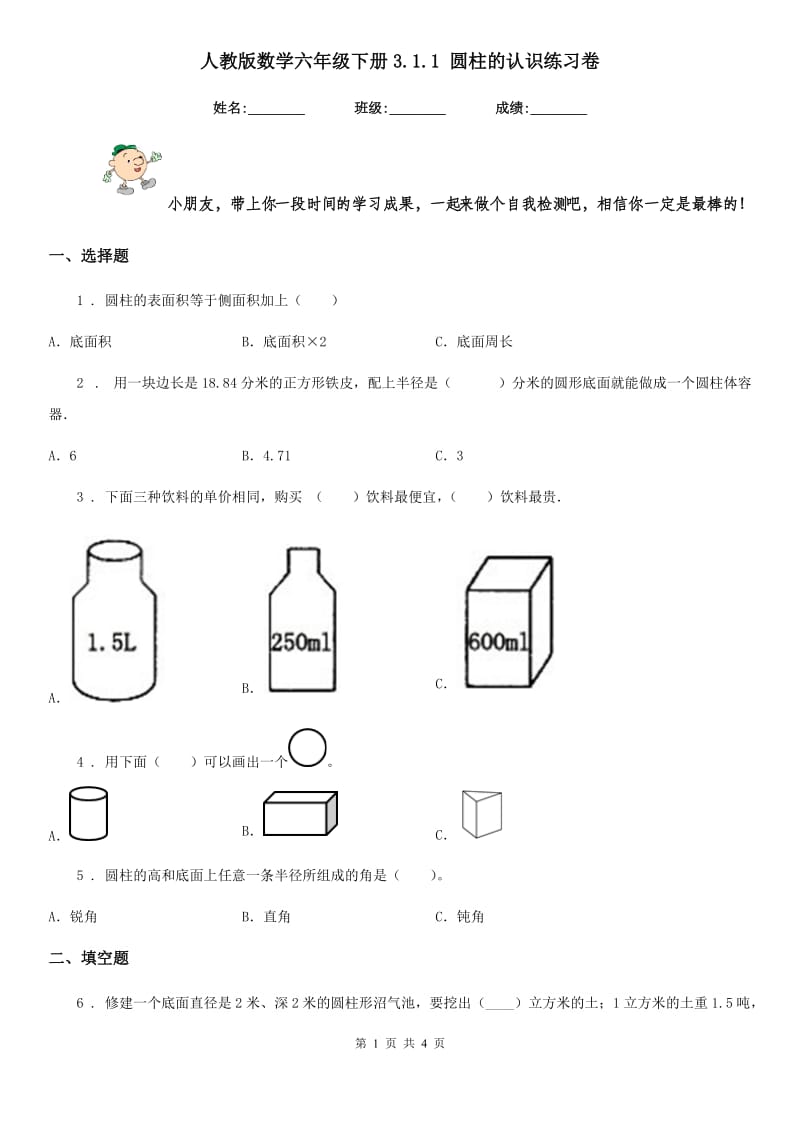 人教版数学六年级下册3.1.1 圆柱的认识练习卷新版_第1页