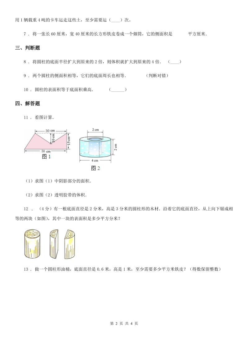 人教版数学六年级下册3.1.1 圆柱的认识练习卷新版_第2页