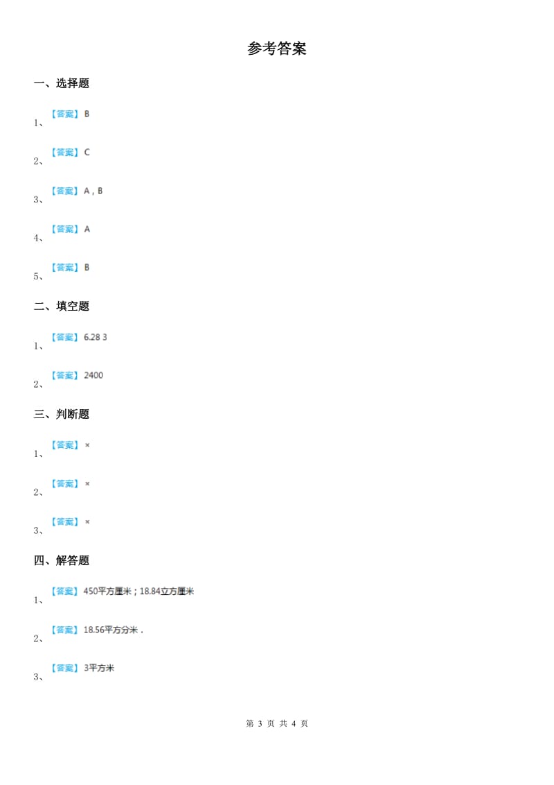 人教版数学六年级下册3.1.1 圆柱的认识练习卷新版_第3页