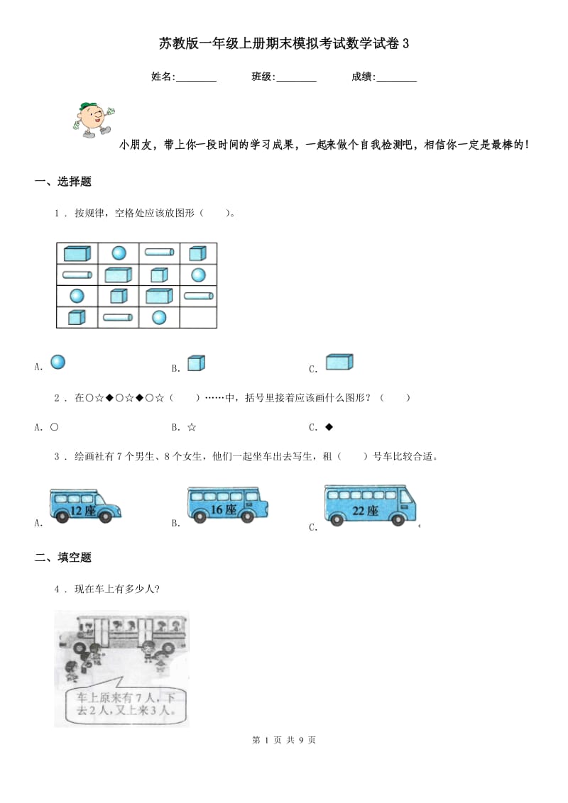 苏教版 一年级上册期末模拟考试数学试卷3_第1页