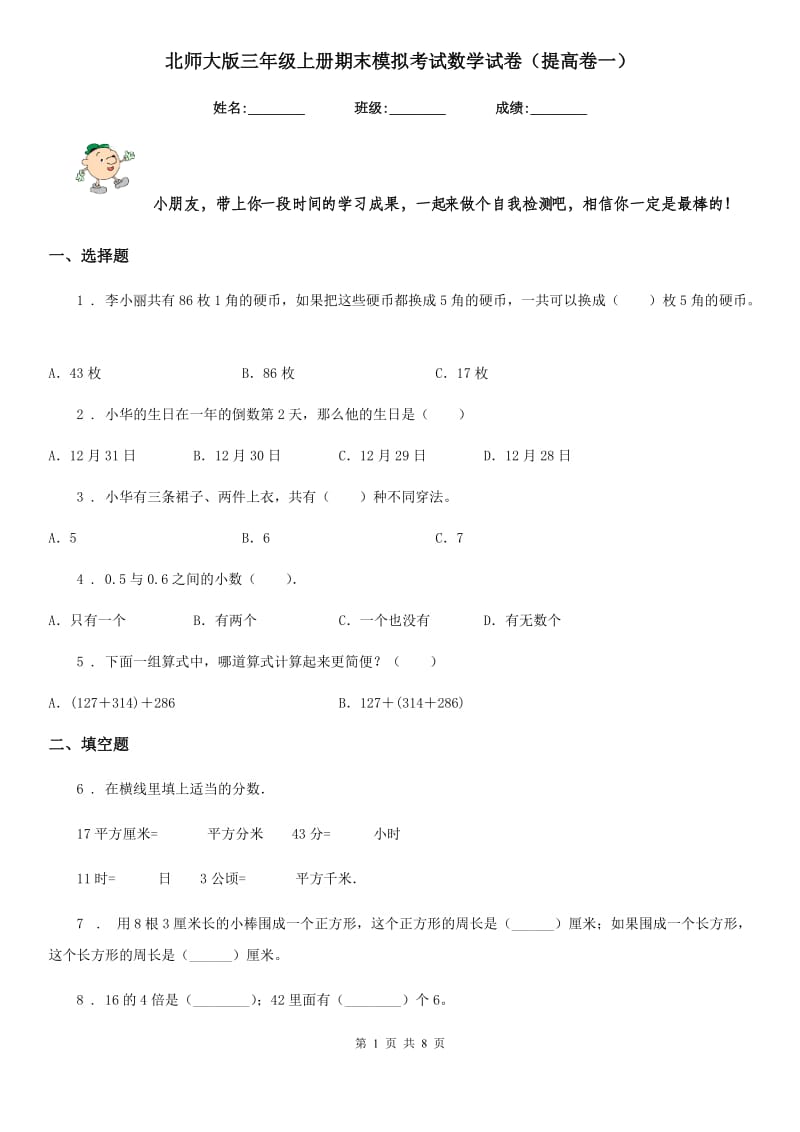 北师大版 三年级上册期末模拟考试数学试卷（提高卷一）_第1页