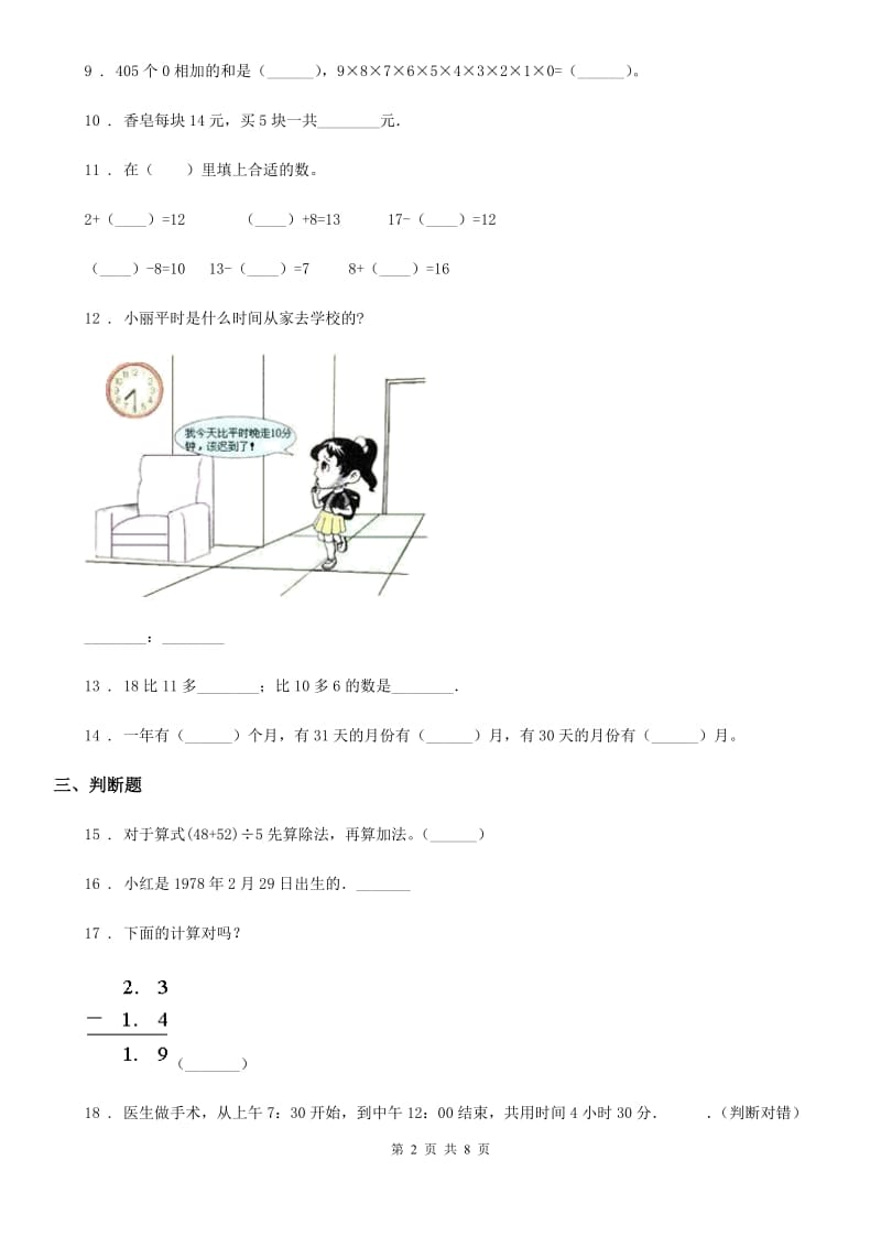 北师大版 三年级上册期末模拟考试数学试卷（提高卷一）_第2页