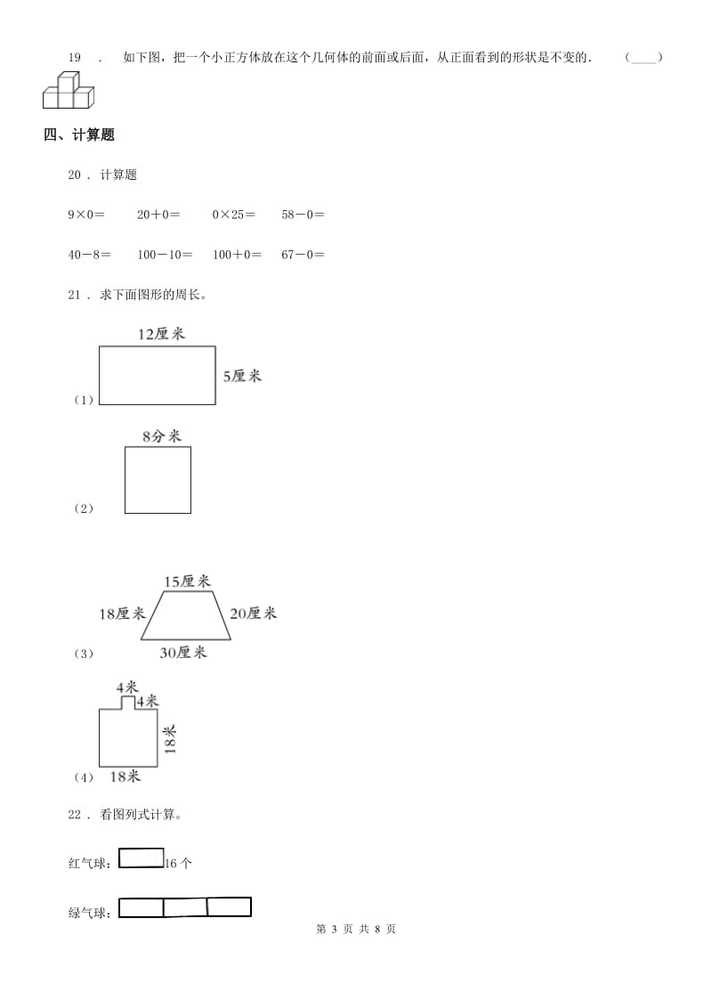 北师大版 三年级上册期末模拟考试数学试卷（提高卷一）_第3页