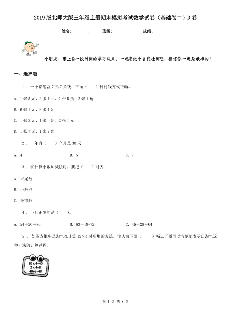 2019版北师大版三年级上册期末模拟考试数学试卷（基础卷二）D卷_第1页