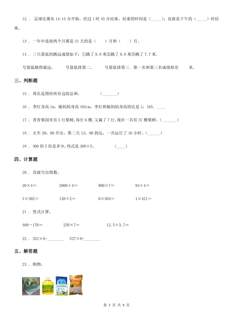 2019版北师大版三年级上册期末模拟考试数学试卷（基础卷二）D卷_第3页