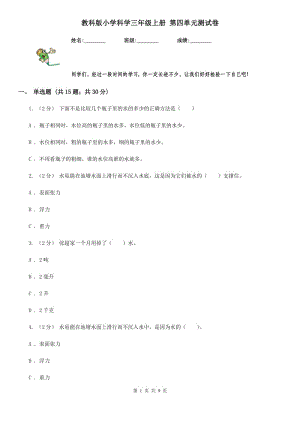 教科版小學(xué)科學(xué)三年級(jí)上冊(cè) 第四單元測(cè)試卷