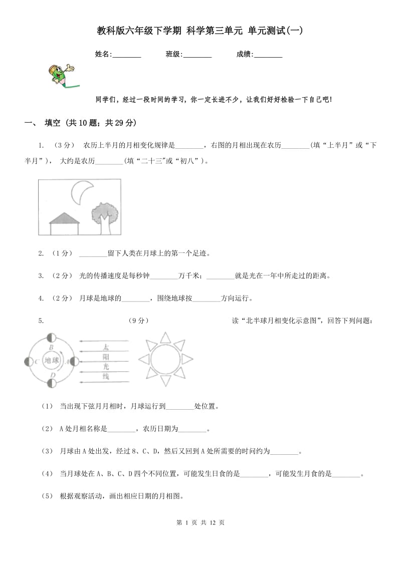 教科版六年级下学期 科学第三单元 单元测试(一)_第1页